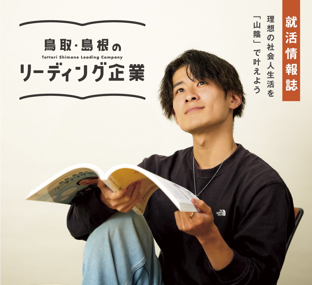 山陰の就活応援情報誌「鳥取・島根のリーディング企業2025」に掲載されました